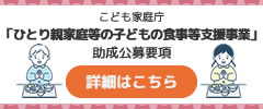 ひとり親家庭等の子どもの食事等支援事業