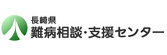 長崎県難病相談・支援センター
