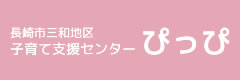 長崎市三和地区　子育て支援センター　ぴっぴ