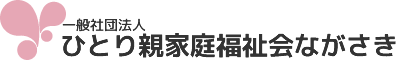 ひとり親家庭福祉会ながさき